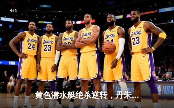 黄色潜水艇绝杀逆转，丹朱马补时头球击沉瓦伦西亚 - 4