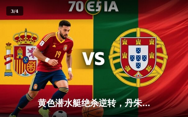 黄色潜水艇绝杀逆转，丹朱马补时头球击沉瓦伦西亚 - 3