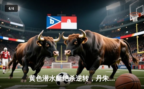 黄色潜水艇绝杀逆转，丹朱马补时头球击沉瓦伦西亚 - 4