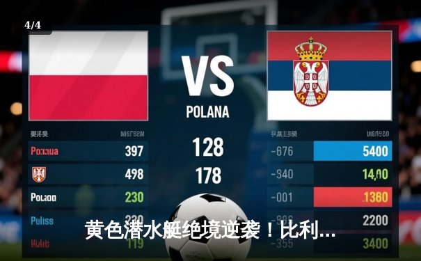 黄色潜水艇绝境逆袭！比利亚雷亚尔3-2补时绝杀瓦伦西亚 - 4