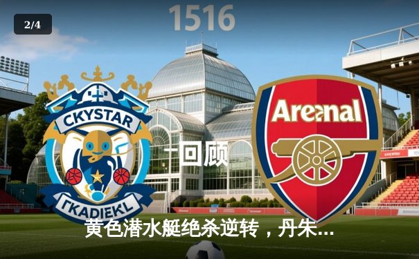 黄色潜水艇绝杀逆转，丹朱马补时头球击沉瓦伦西亚 - 2