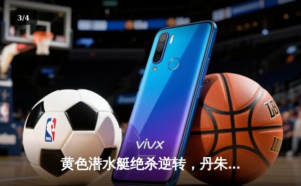 黄色潜水艇绝杀逆转，丹朱马补时头球击沉瓦伦西亚 - 3