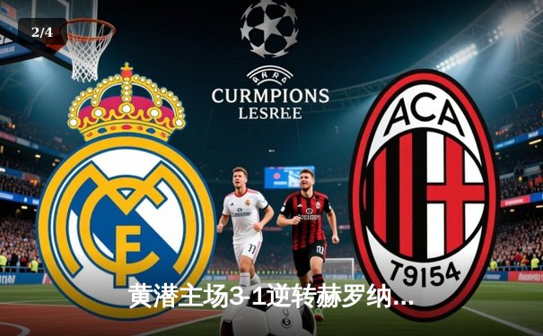 黄潜主场3-1逆转赫罗纳，莫雷诺传射建功锁定欧战席位 - 2