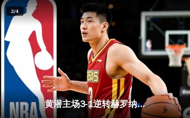 黄潜主场3-1逆转赫罗纳，莫雷诺传射建功锁定欧战席位 - 2