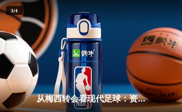 从梅西转会看现代足球：资本、数据与全球化博弈 - 3