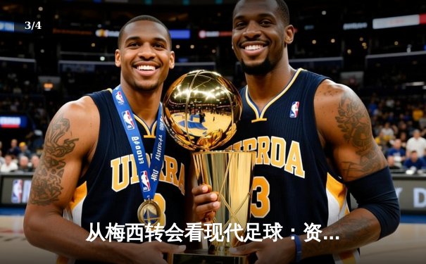 从梅西转会看现代足球：资本、数据与全球化博弈 - 3