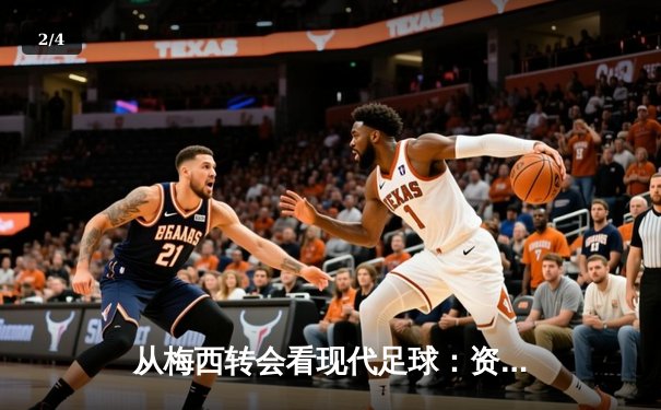 从梅西转会看现代足球：资本、数据与全球化博弈 - 2