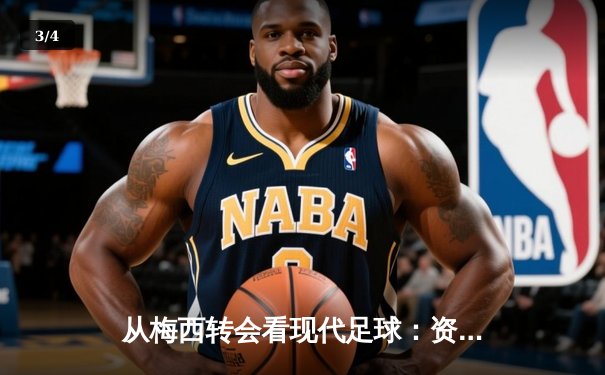 从梅西转会看现代足球：资本、数据与全球化博弈 - 3